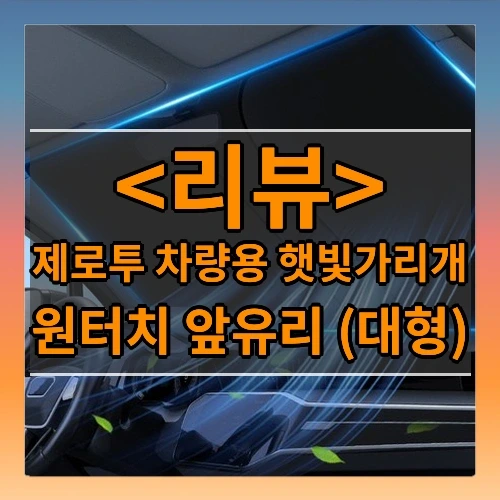 제로투 차량용 햇빛가리개 추천