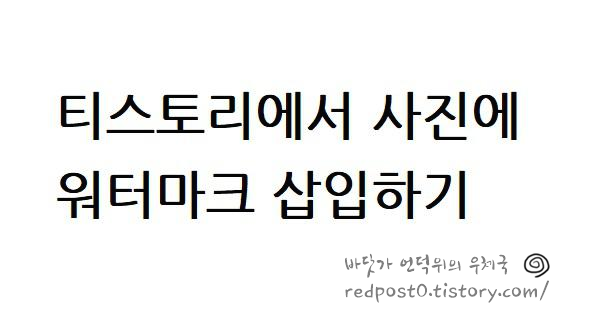 바닷가 언덕위의 우체국 :: 티스토리용 투명 워터마크 만들기 / 사진에 모자이크 적용