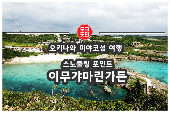 "이무갸마린가든(임갸마린가든)" 미야코섬(미야코지마)의 스노쿨링 포인트 추천