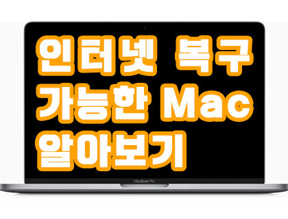 Mac 인터넷 복구 가능한 모델 알아보기