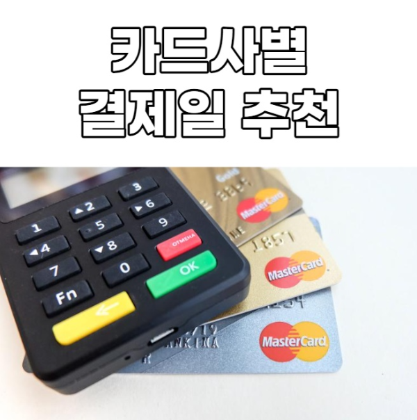 신용카드 결제일 그대로 따라서 하시면 됩니다