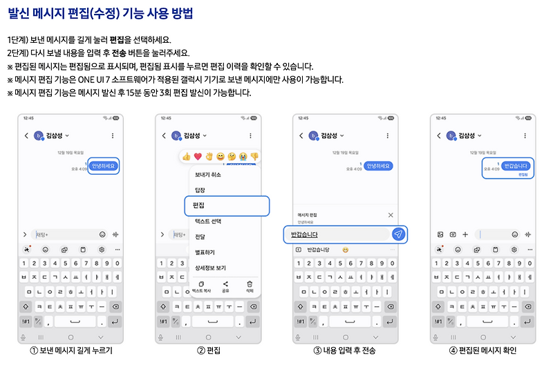 277. [IT 정보] [One UI 7] 삼성 갤럭시 SMS 문자 발신 메시지 편집 (수정) 기능 사용 방법