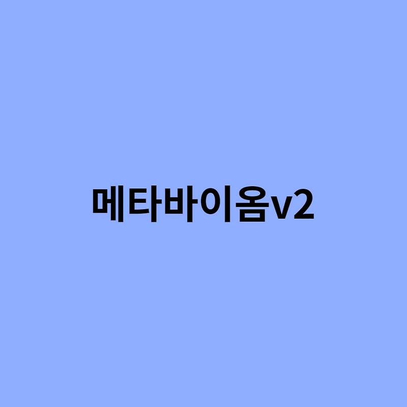 메타바이옴v2 효과와 복용법 알아보기