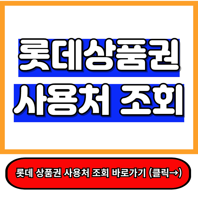 롯데상품권 사용처 조회 롯데백화점 외에 많은 곳에서 사용할 수 있어요.