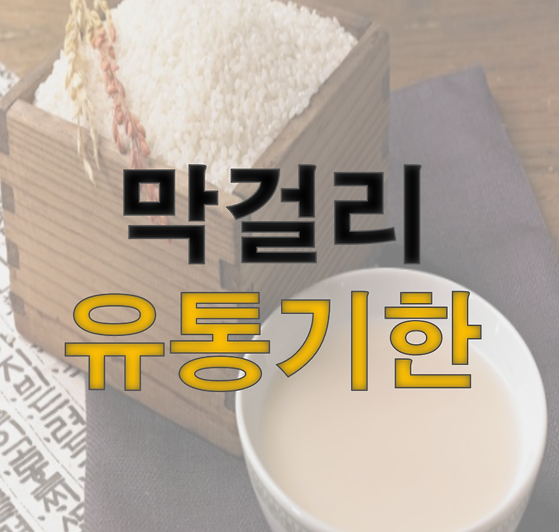 막걸리 유통기한