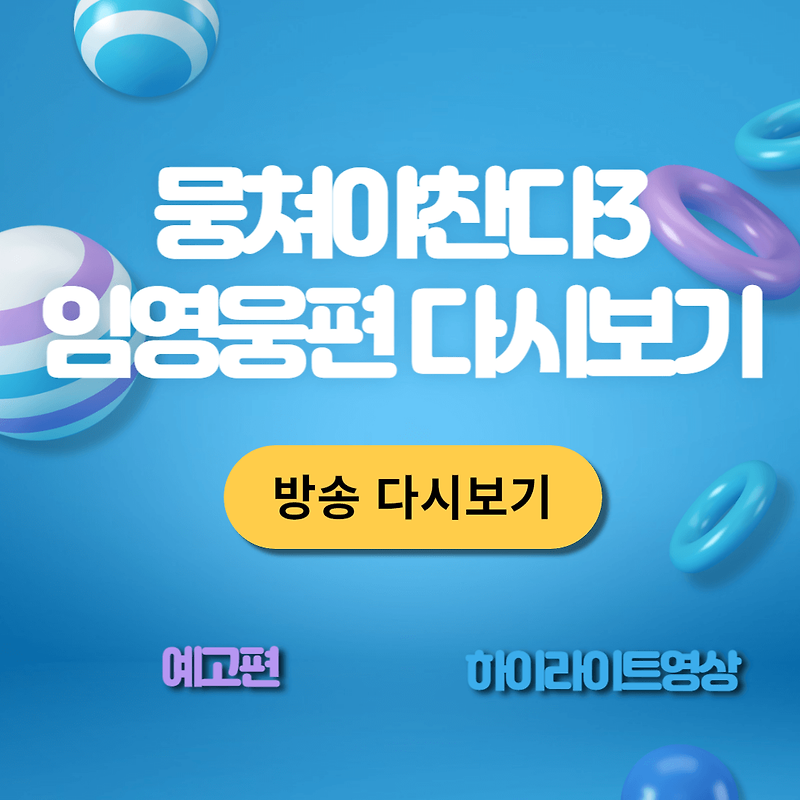 뭉쳐야찬다3 임영웅편 다시보기 예고편 홈 챌린지
