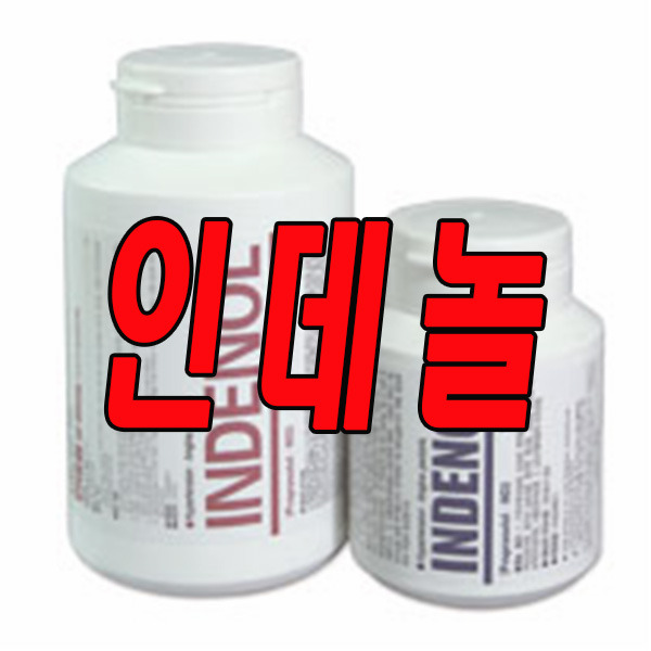 인데놀정10mg   효능 효과 , 주의사항 , 사용방법 , 성분 , 부작용