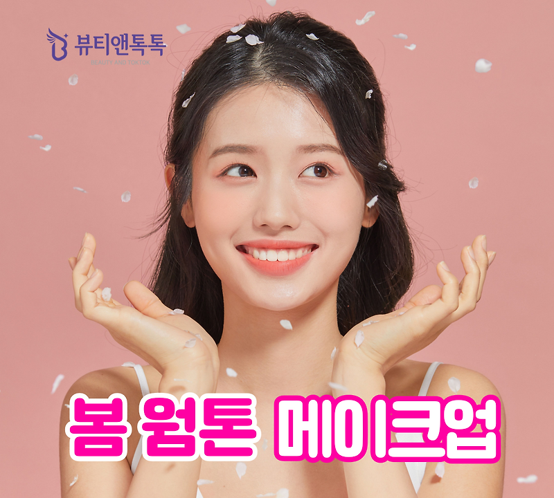 봄 웜톤에게 맞는 메이크업