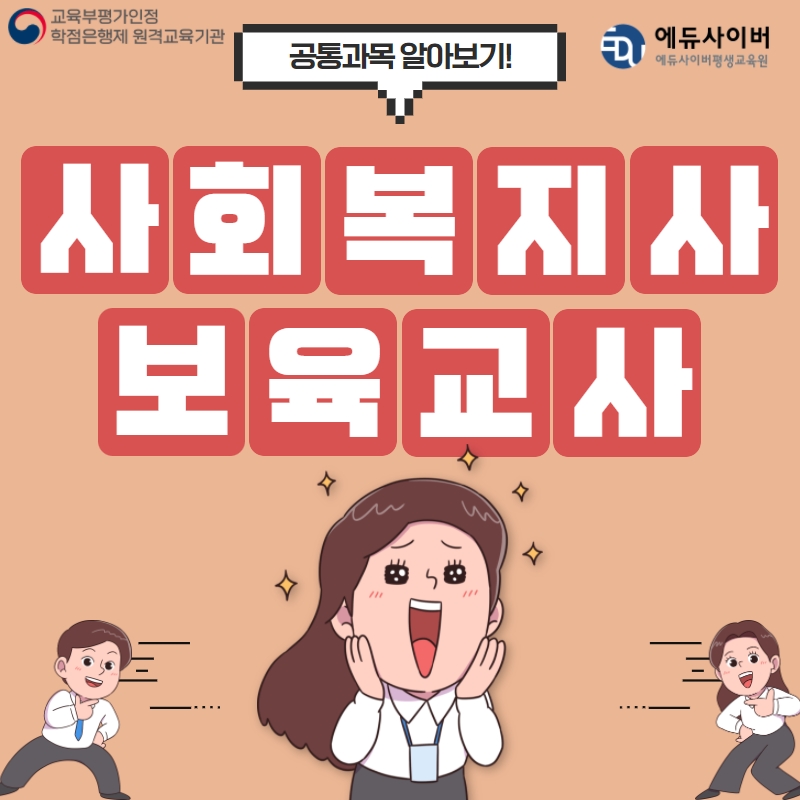 사회복지사 보육교사 자격증의 효율적인 취득 순서는?