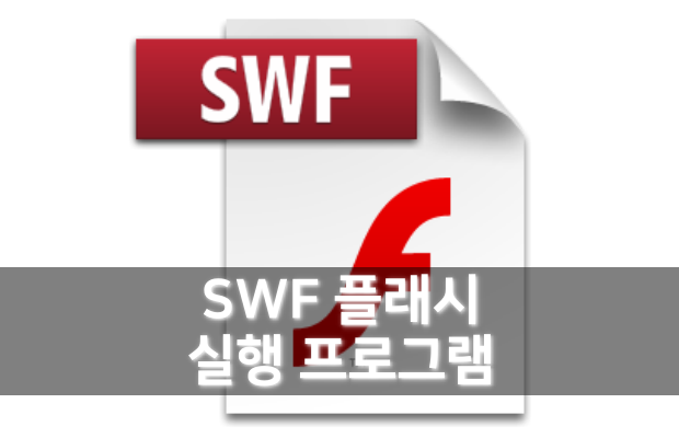 무설치 SWF 뷰어, 플래시파일 재생 프로그램 다운로드