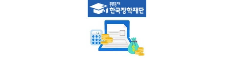 국가장학금 소득분위 낮추기 방법 (한국장학재단 자료 포함)