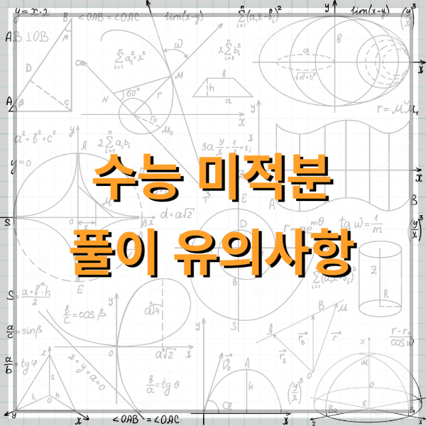 미분계수 원과 접선, 접선의 방정식 2문제 (풀이 유의사항)