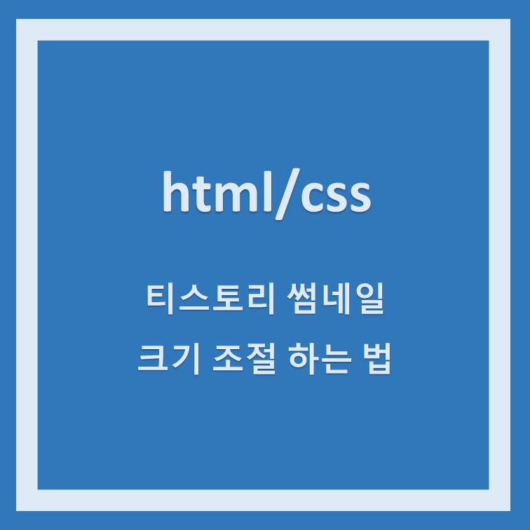 [html/css] 티스토리 썸네일 크기 조절 하는 법