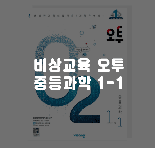 비상교육 오투 중등과학 1-1 답지 정답 - 답지사이트