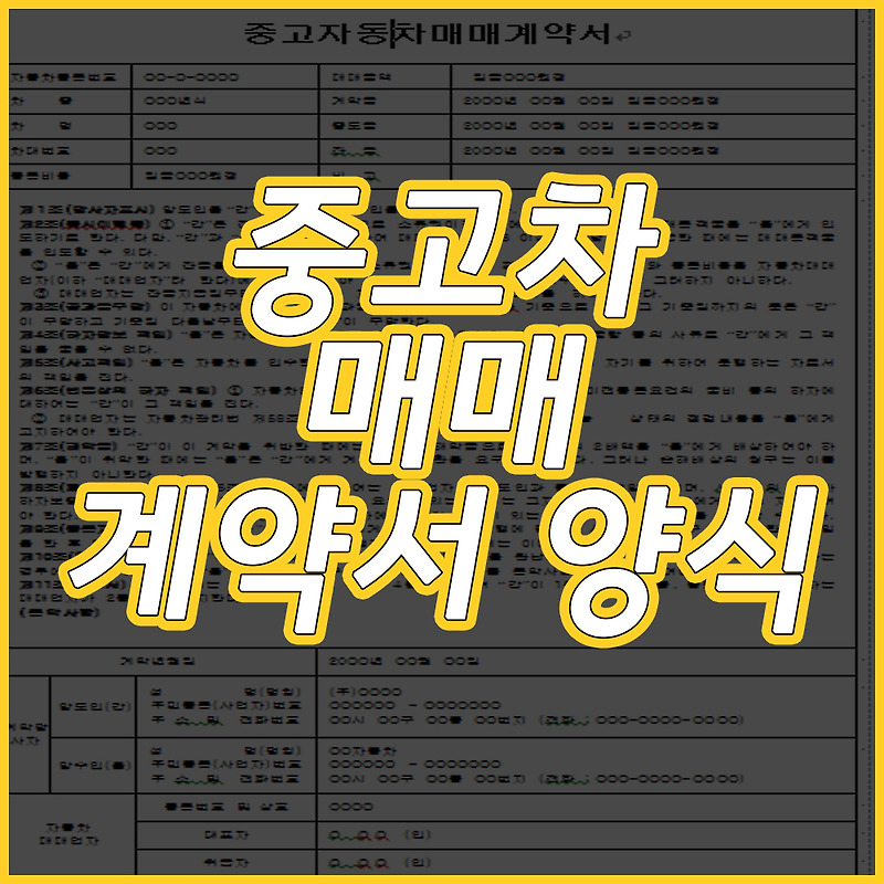 중고 자동차매매계약서 양식 다운로드