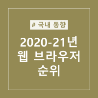 2020-2021년 국내⋅외 웹브라우저 순위 - 뚱찌빵찌의 블로그