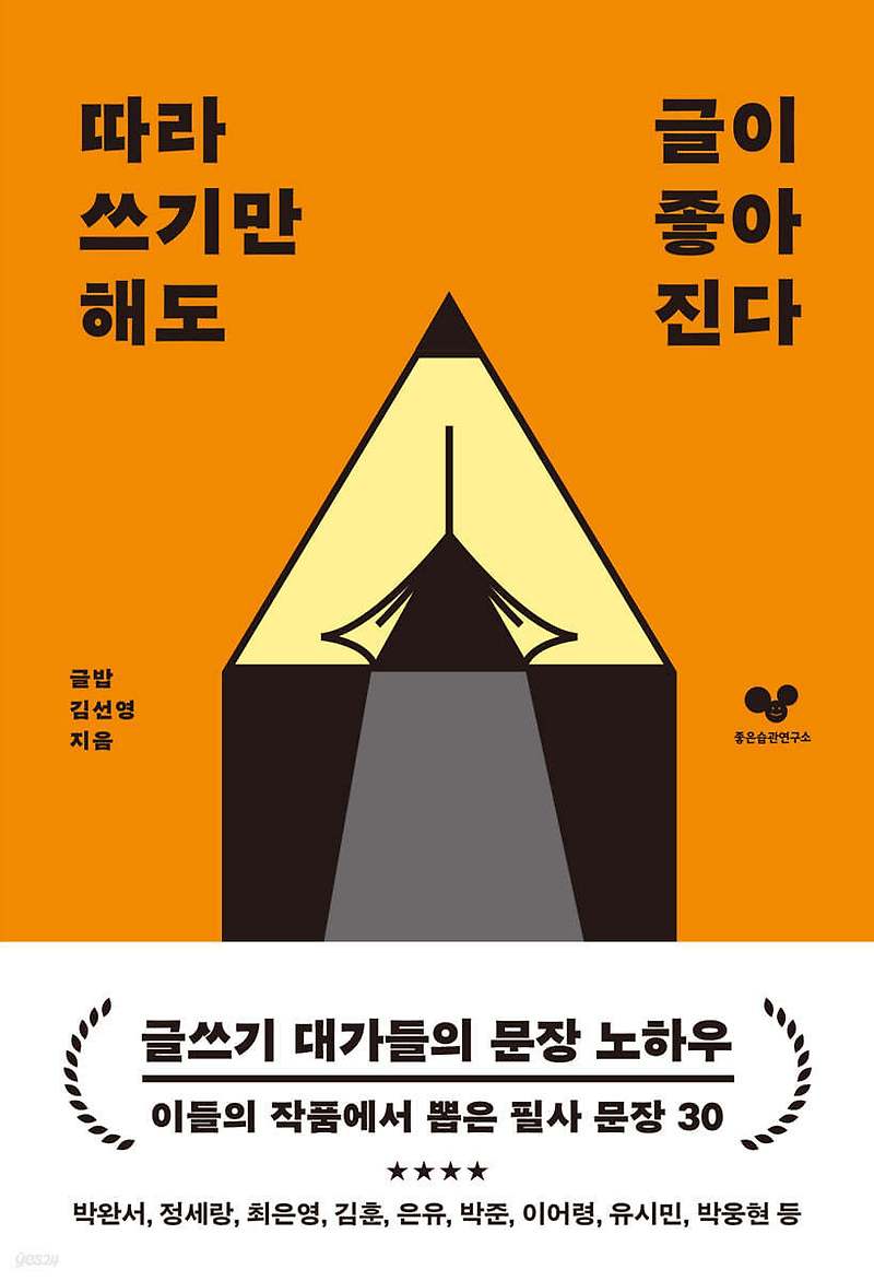 따라 쓰기만 해도 글이 좋아진다 - 글쓰기 강의에서 배운 30가지 비법
