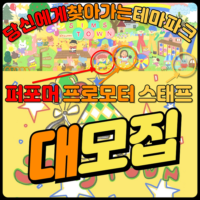 당신에게 찾아가는 테마파크 심스타운에서 부천과 구로 및 인천 동부, 안성 서부 및 평택 동부에서 테마파크 구성원을 모집합니다