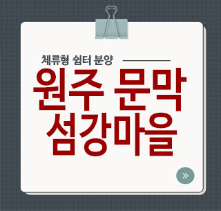 원주 섬강마을 체류형 쉼터 분양 자연 속에서의 힐링과 여유로운 삶