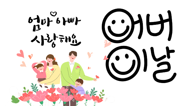 5월 8일 어버이날