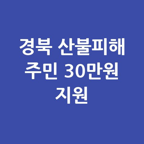 <b>경북 산불피해</b> 주민에 30만원씩 긴급재난<b>지원</b>금 신청방법은?... 