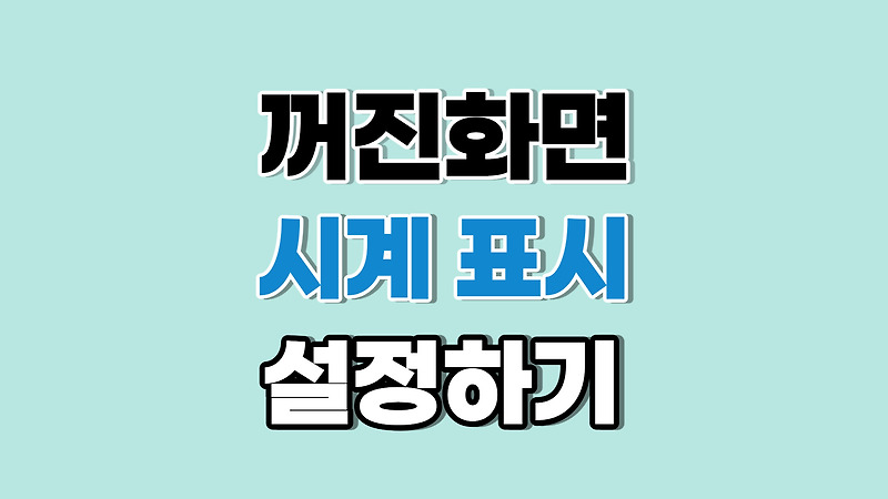 갤럭시 꺼진화면 시계 표시 설정 및 해제