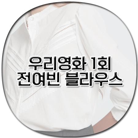 우리영화 1회 전여빈 블라우스 - 아떼바네사브루노 펀칭 레이스 블라우스 - 이다음 패션