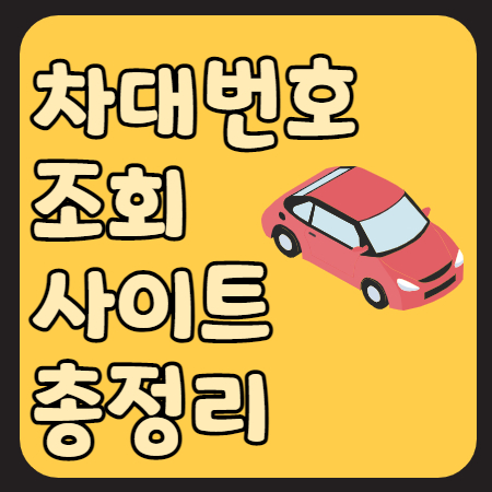 월만 | 차대번호 조회 사이트