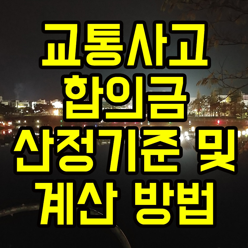 교통사고보험합의금 산정하려면