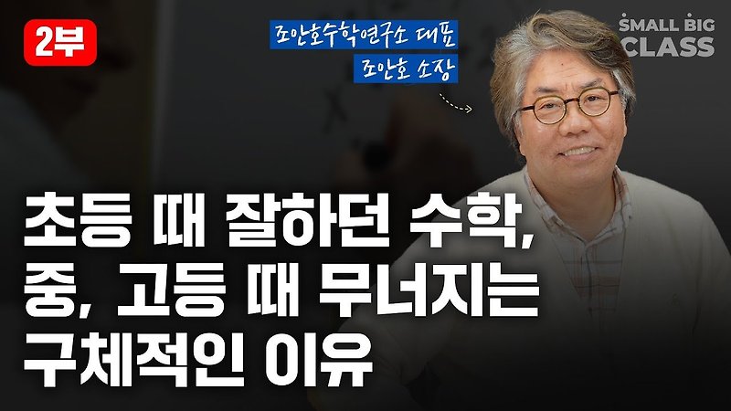 초등 때 잘하던 수학, 중 · 고등 때 무너지는 구체적인 이유 | 조안호 소장 2부