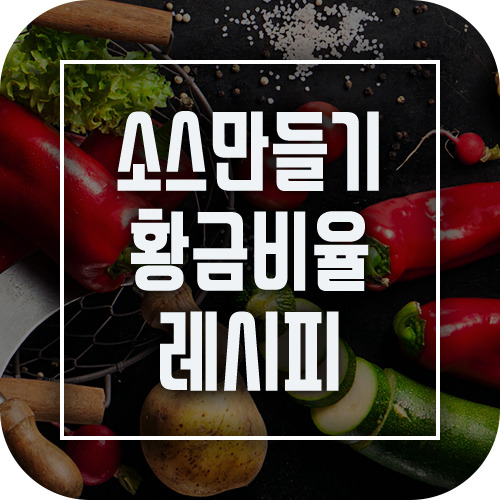 맛있는 소스를 만드는 비법, 소스 황금비율 레시피 - 세상을 여는 Master Key