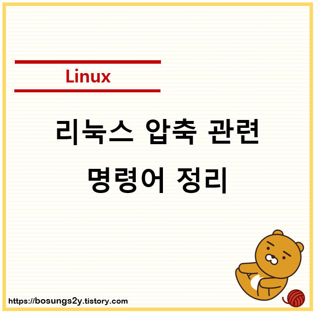 [Linux/리눅스] zip / tar / tar.gz / 7.zip 압축 및 압축 풀기 명령어