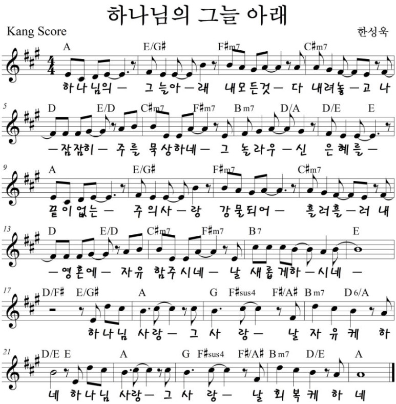 하나님의그늘아래(하나님사랑그사랑 /가사/악보/영상)-어노인팅(A/Bb/F/G코드)