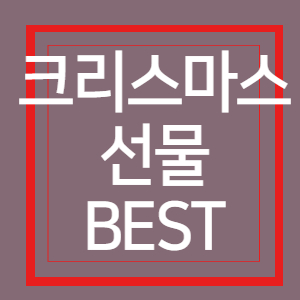 여자친구 크리스마스 선물 BEST!