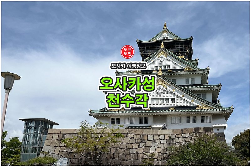 오사카성 "천수각"은 8층 전망대부터!