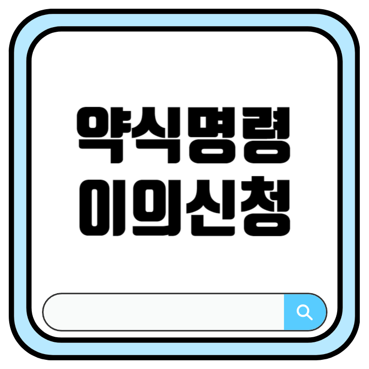 벌금 약식명령 정식재판청구권회복청구 방법 확정 이의신청