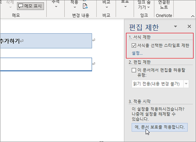  MS 워드 문서 보호 기능 사용해서 편집 제한하기