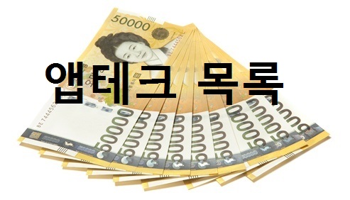 💰현재 이용중인 앱테크 정리💰