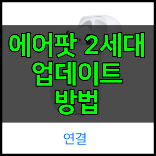 에어팟 2세대 업데이트 방법