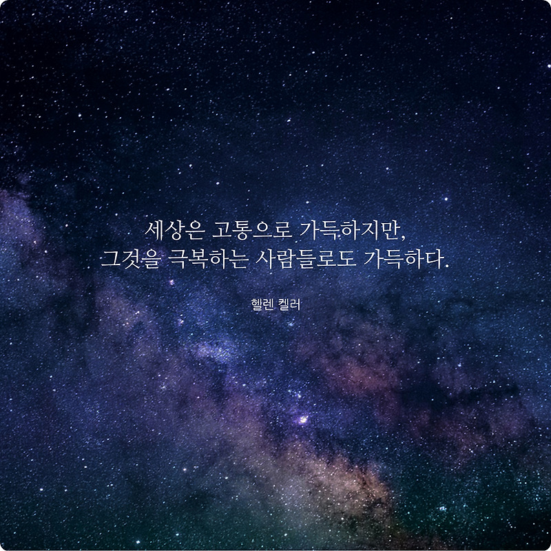 삶이지칠때 위로명언 - 볼수록 힘나는글귀