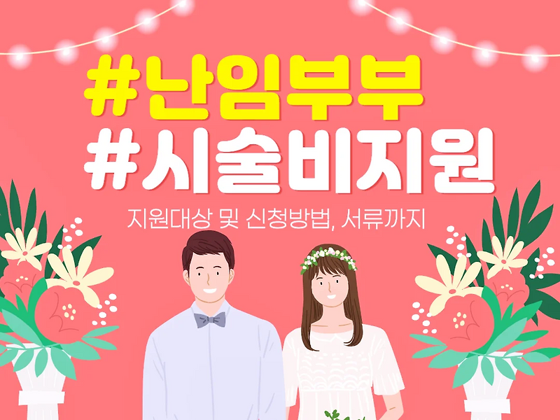 난임<b>부부</b> <b>시술비 지원</b> 자격 및 신청방법 서류, 소득기준 걱정은... 