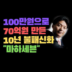 마하세븐 한봉호-100만원으로 70억 만든 10년 불패신화