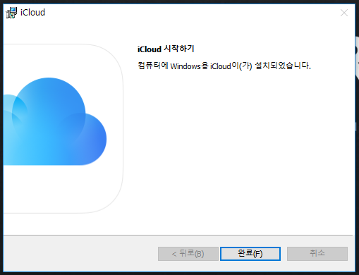 윈도우(pc용) 아이클라우드 설치 파일 다운로드(windows icloud 파일첨부)