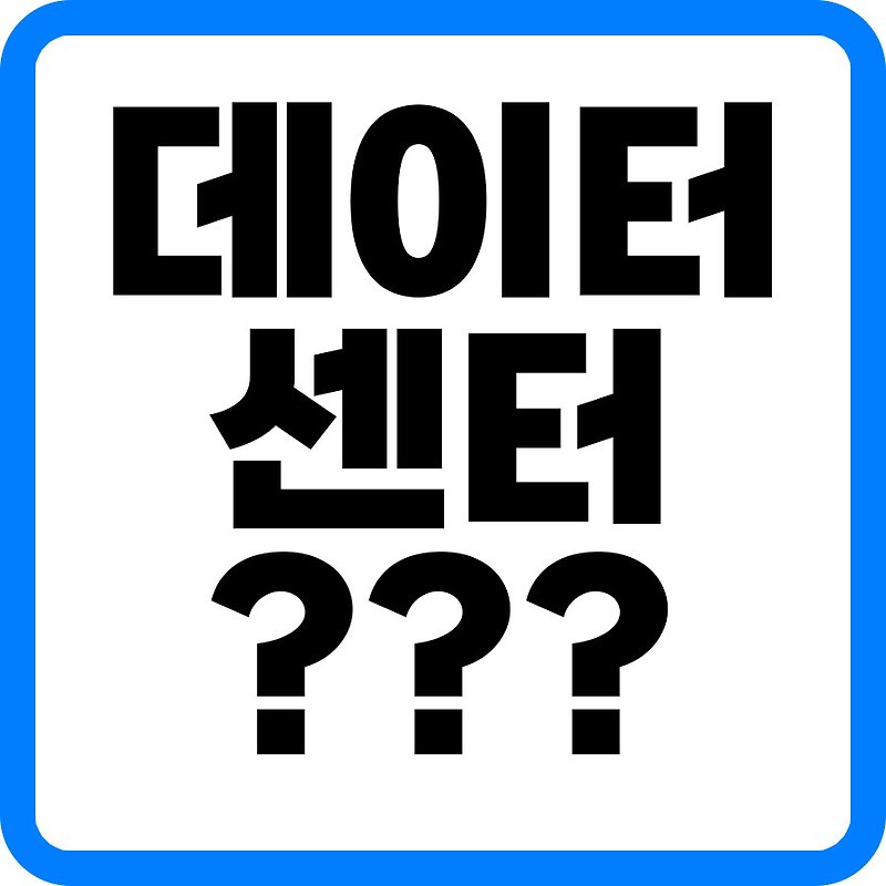 데이터센터란? 쉽고 빠르게 알려드립니다.