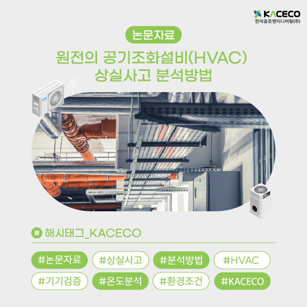 원전의 공기조화설비(HVAC) 상실사고 분석방법 논문자료