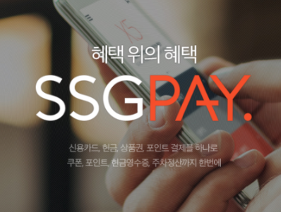 ssg페이 (ssgpay) 사용처 단번에 정리