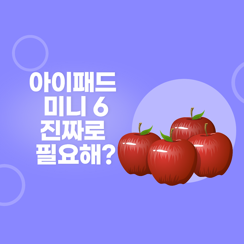 아이패드 미니6 꼭 필요해서 사시려는 건가요?