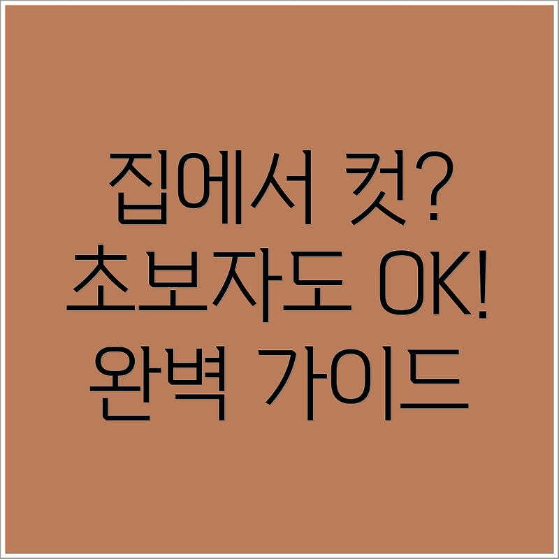 집에서 머리 커트 하는 방법 초보자를 위한 완벽 가이드