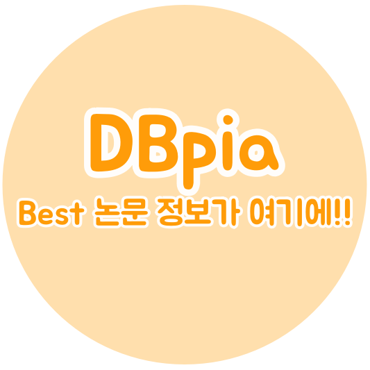 DBPIA 디비피아 최고의 논문검색 사이트 - 지식창구