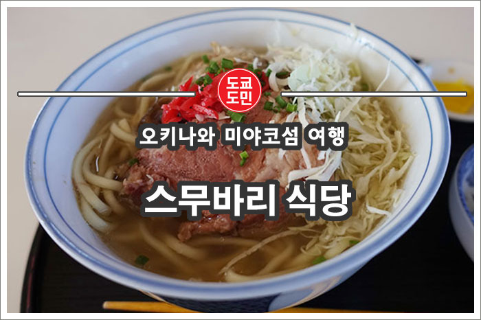 오키나와 미야코섬 맛집 "스무바리 식당"